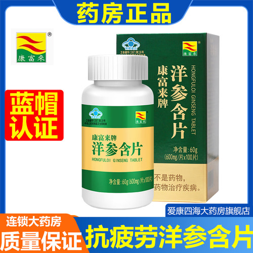 康富来来洋参含片100片抗疲劳