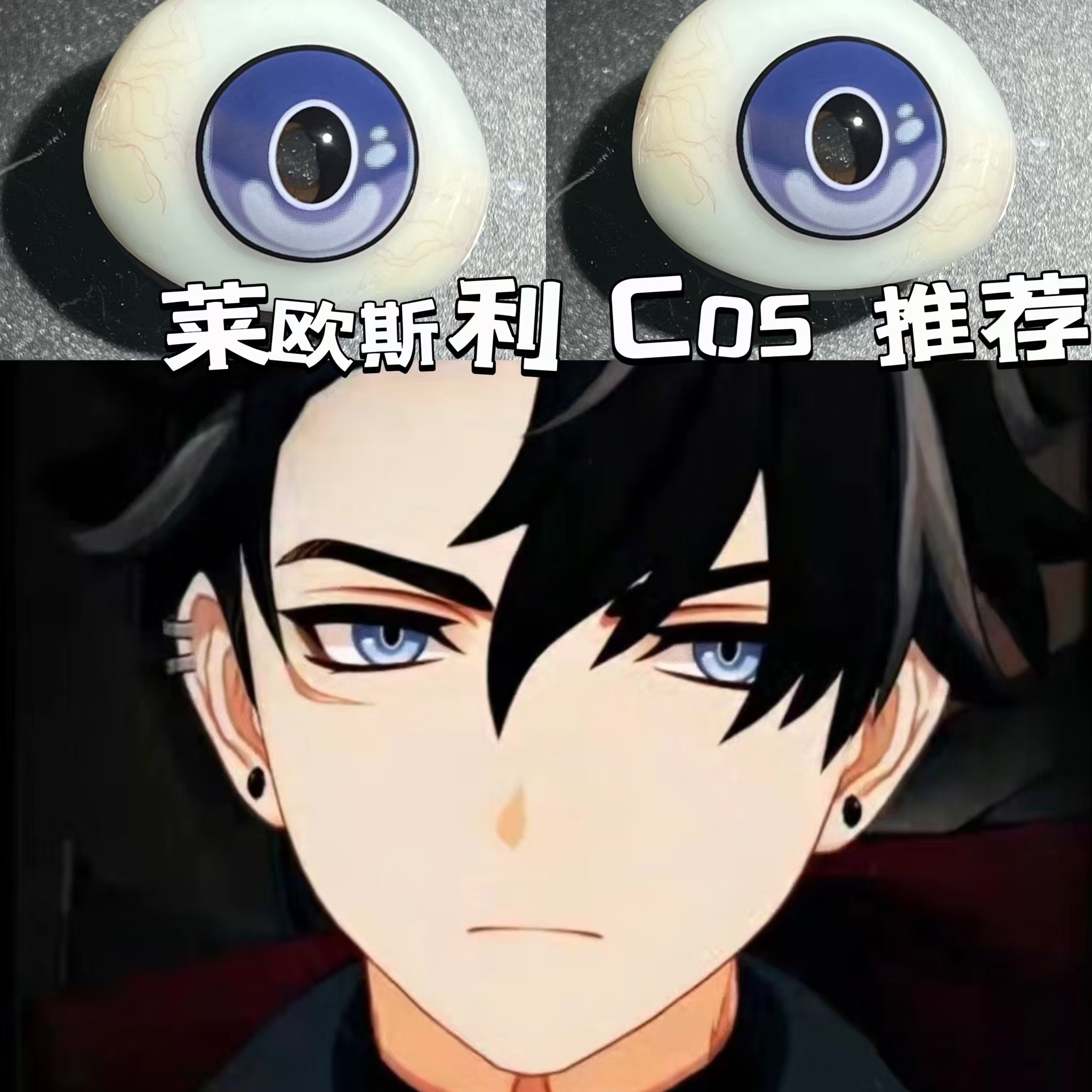 莱欧斯利cos美瞳1比1还原瞳显色大直径cosplay漫展原神带度数男dn