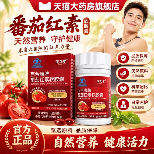 百合康番茄红素软胶囊非锌硒片宝补男士备孕提高精子活力质量男hk
