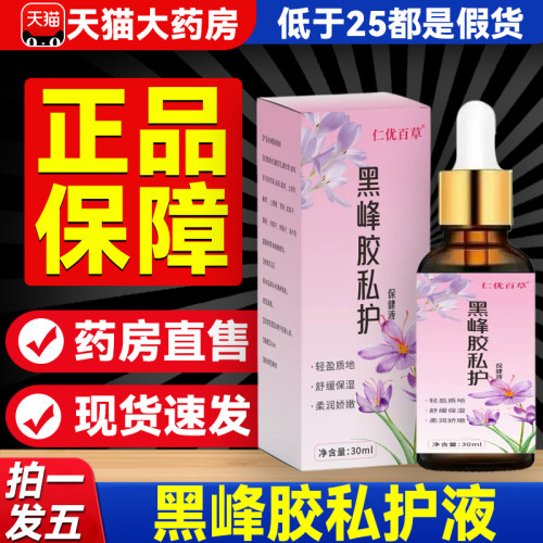 仁优百草黑峰胶私护保健液正品官方旗舰店药房女性皮肤外用膏5PB