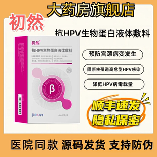 初然抗HPV生物蛋白隐形膜用于降低HPV病毒载量正品旗舰店BL