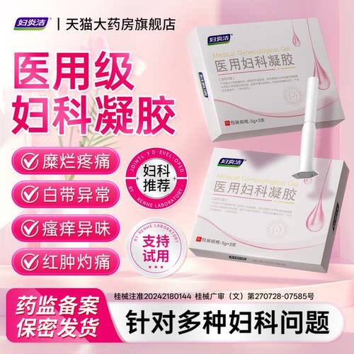 妇炎洁医用妇科凝胶阴道炎妇科用药霉菌抑菌消炎外阴瘙痒止痒SN