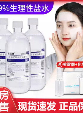0.9生理性盐水湿敷脸氯化钠溶液500毫升洗鼻纹绣专用100ml小支9tk