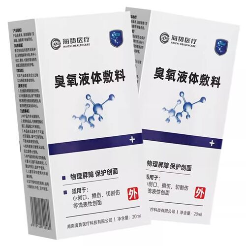 海贽医疗臭氧液体敷料20ml保护创面擦伤切割伤浅表创面伤口正品WK