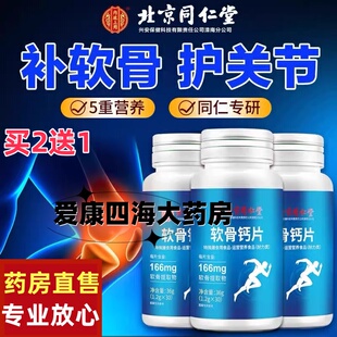 同仁堂软骨钙片中老年人腿抽筋发麻钙骨质疏松官方旗舰店正品pm