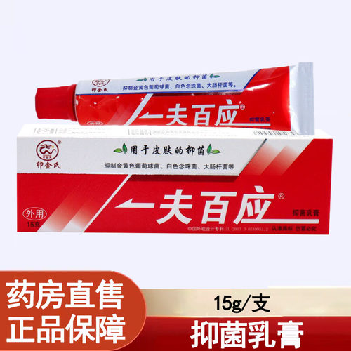 卯金氏一夫百应抑菌乳膏