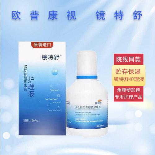 欧普康视镜特舒硬性隐形眼镜护理液润滑液冲洗液洁净液装OK镜YJ