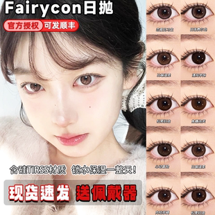 Fairycon美瞳日抛日落费尔岛恋爱见习生松栗奶油心动冒险正品宜dn