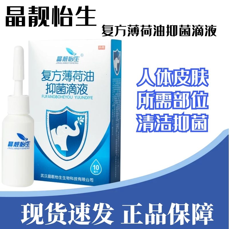 晶靓怡生复方薄荷油抑菌滴液清洁抑菌薄荷脑滴鼻剂院线同款正品zp