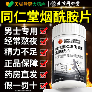 同仁堂烟酰胺男士 官方旗舰店jn 专用男性复合维生素C维E咀嚼片正品