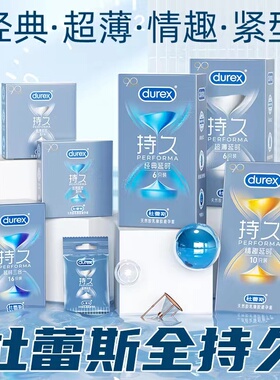 杜蕾斯持久延时超薄经典紧致情趣延时避孕套安全套夫妻计生用品PX