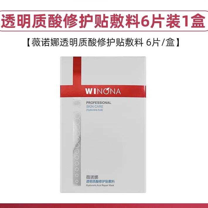 薇诺娜透明质酸修护贴敷料6片/盒面部贴生物膜医用非面膜JC