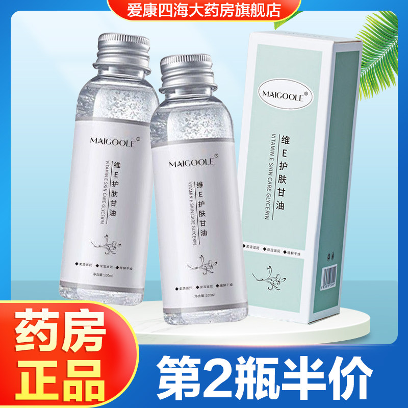 MAIGOOLE玫黛琳维E护肤甘油保湿护肤国货纯正品老牌脸部身体乳TA