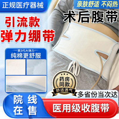 医用腹带手术后收腹带插引流管