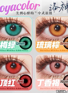 DOYA美瞳COS日抛青梅绿琉璃棕鹤顶红子夜蓝BJ洛神赋琅玕紫黄色NB