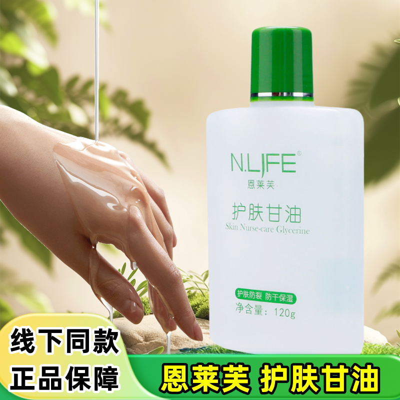 恩莱芙护肤甘油120g/瓶滋润干