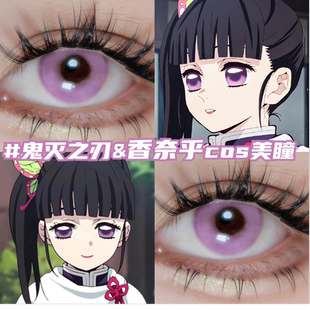 香奈乎cos美瞳月抛紫色显色鬼灭之刃小大直径带度数隐形眼镜漫mk