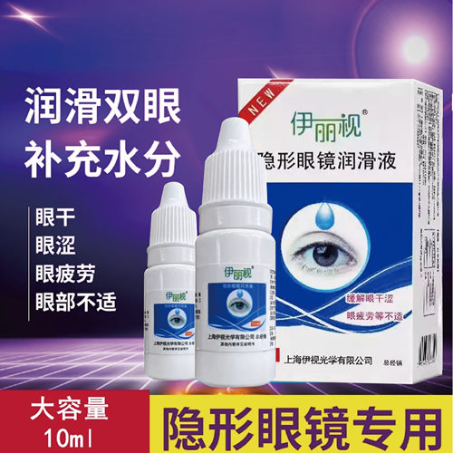 缓解不适 补充水分 润滑镜片
