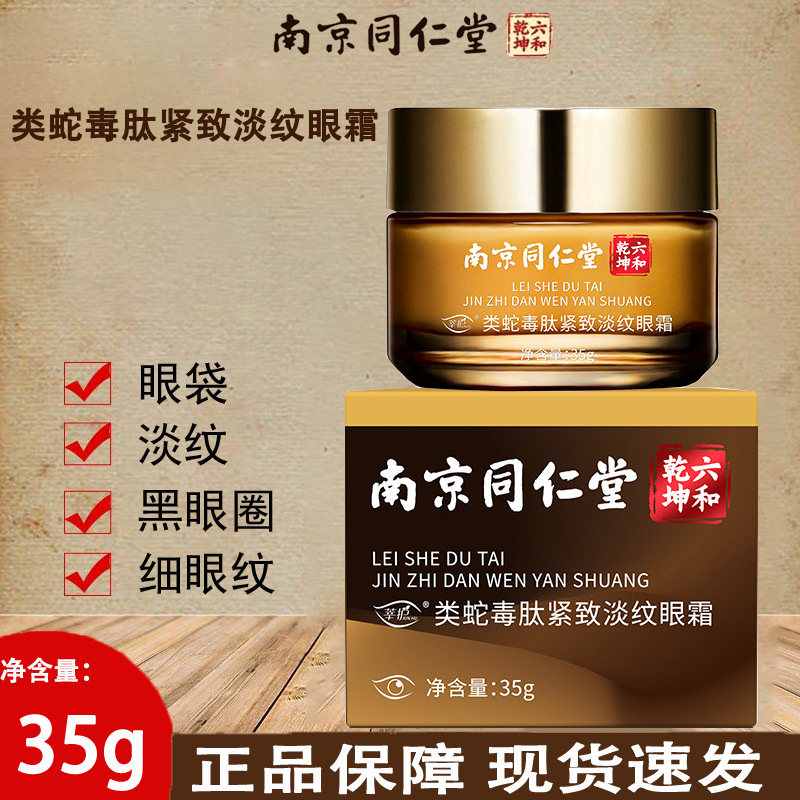 南京同仁堂六和乾坤类蛇毒肽紧致淡纹眼霜眼纹正品官方旗舰店kl2