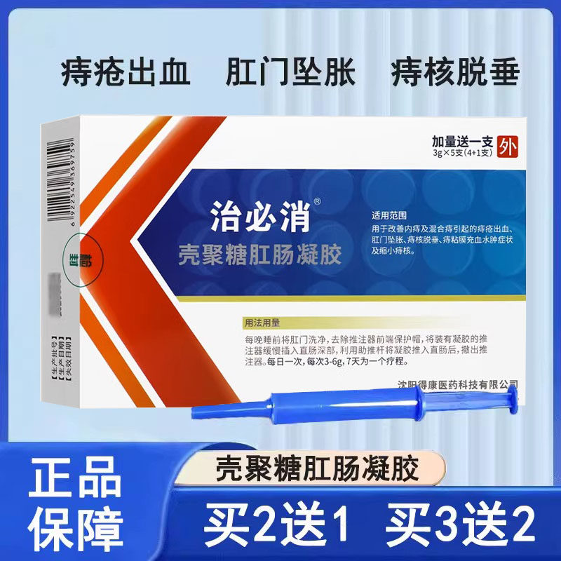 治必消壳聚糖肛肠凝胶改善内痔混合痔疮出血肛门坠胀大药房正品mf