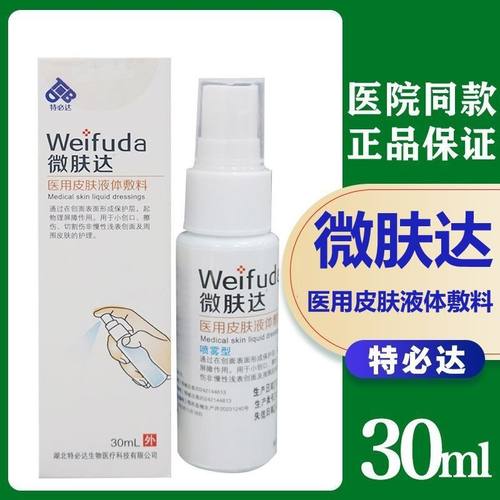 特必达微肤达医用皮肤液体敷料