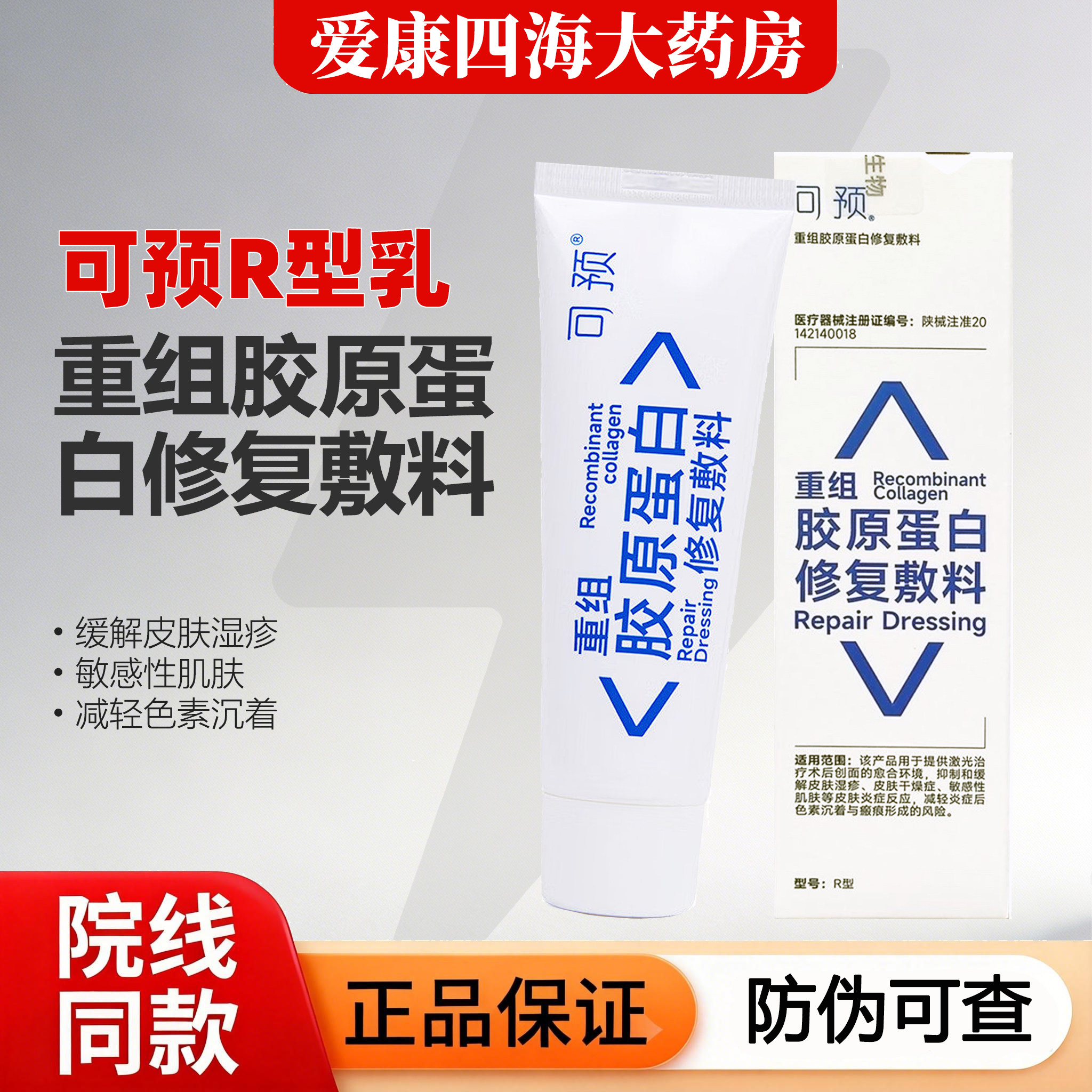 可预重组胶原蛋白修复敷料R型乳敏感肌50g院线版源码可查防伪码WK