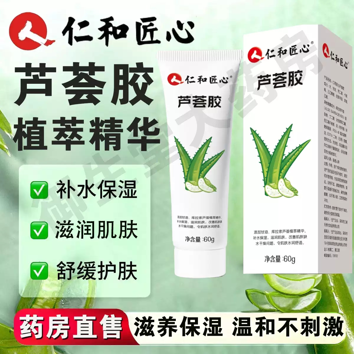仁和匠心芦荟胶补水保湿晒后青少年成人护理面霜皮肤缺水干燥MV