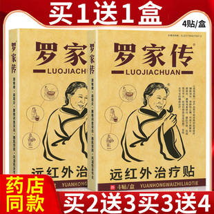 罗家传远红外治疗贴罗家传远红外治疗贴贴膏罗家传膏贴 4贴/盒 KW