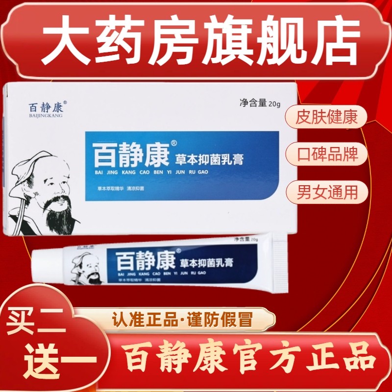 百静康草本抑菌乳膏皮肤外阴唇大腿肛门痒软膏大药房正品旗舰店jy