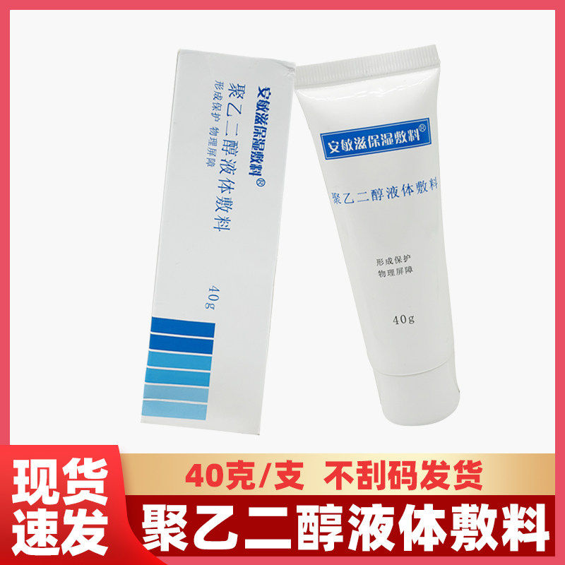 安敏滋聚乙二醇保湿敷料40g图片