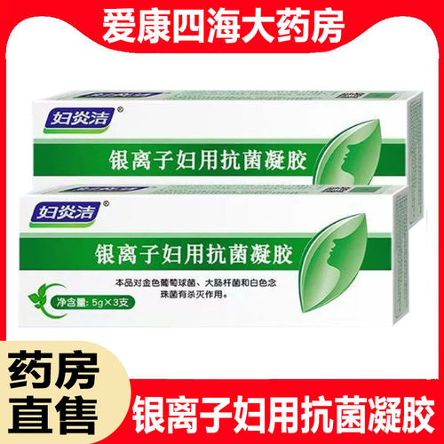 正品保障  药房直售 银离子妇用抗菌凝胶