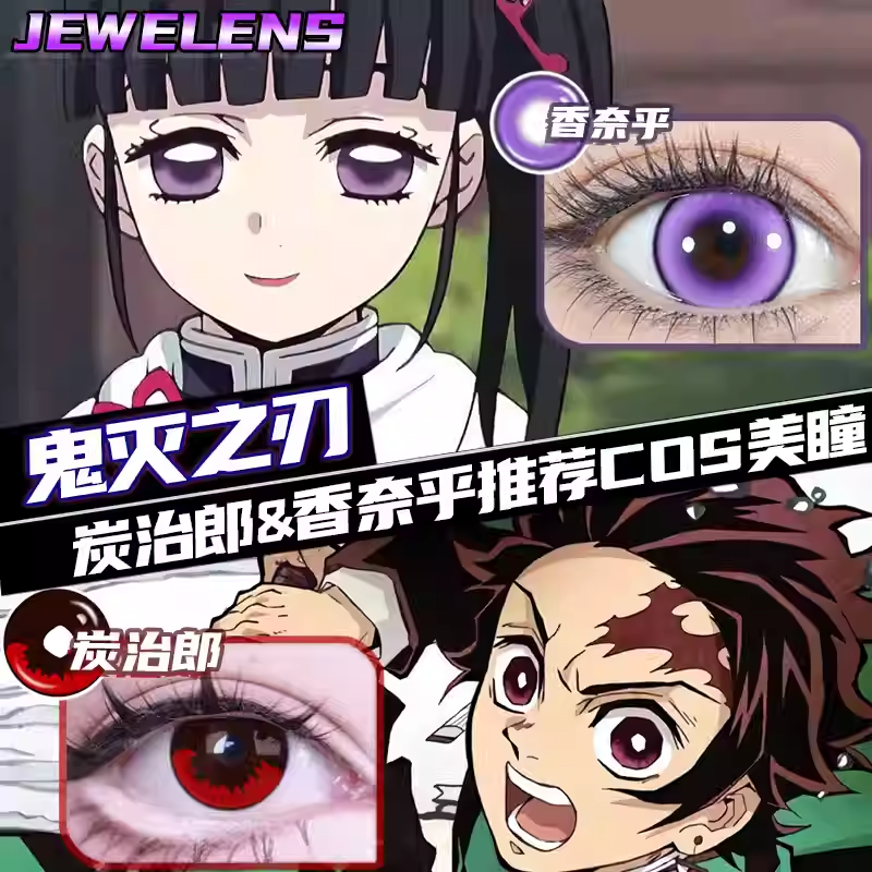 鬼灭之刃香奈乎cos美瞳紫色炭治郎cos红色半年抛显色隐形眼镜女gt