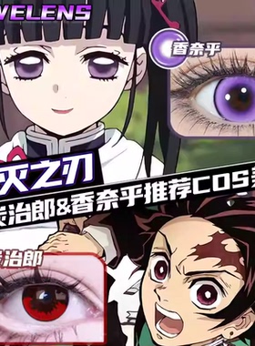 鬼灭之刃香奈乎cos美瞳紫色炭治郎cos红色半年抛显色隐形眼镜女gt