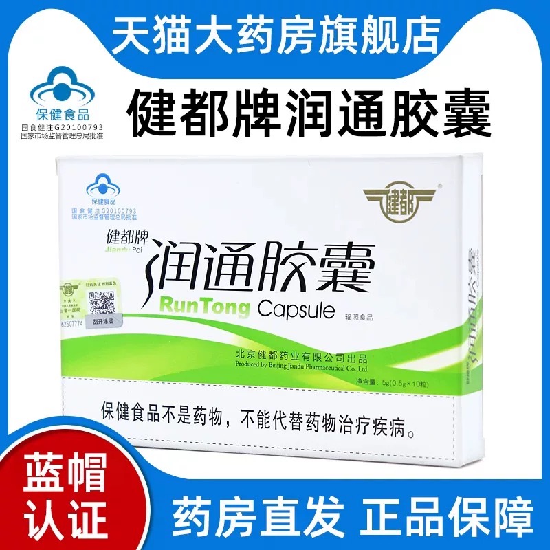 2盒健都牌润通胶囊中老年人润肠通便植物芦荟原北京301医院研发PW
