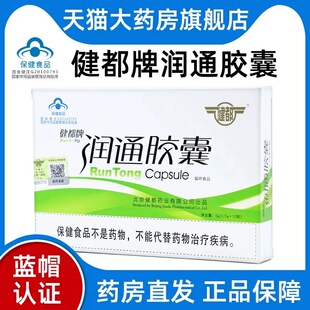 2盒健都牌润通胶囊中老年人润肠通便植物芦荟原北京301医院研发PW