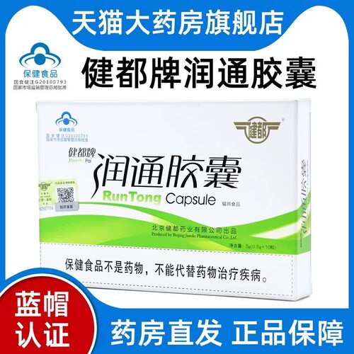 8盒健都牌润通胶囊中老年人润肠通便植物芦荟原北京301医院研发PW