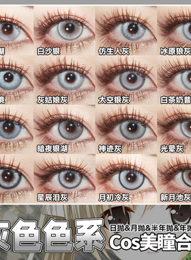 灰色美瞳cos日抛doya太空银灰富江蕾娜凪诚士郎宫园熏穹妹辉qb