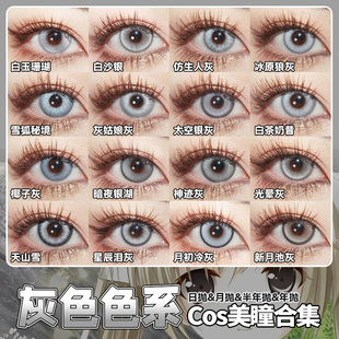 灰色美瞳cos日抛doya太空银灰富江蕾娜凪诚士郎宫园熏穹妹辉qb