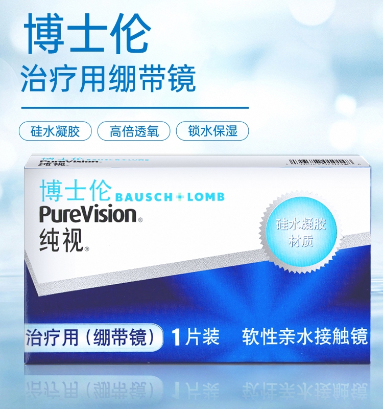 博士伦纯视月抛绷带镜1片装医用同款硅水凝胶透明片0度隐形眼镜EF