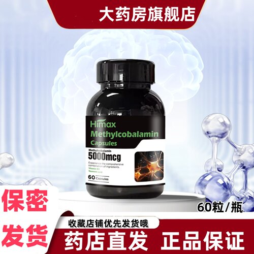 Himax甲钴胺胶囊活性叶酸乳香提取物神经酸60粒营养正品大药房VX
