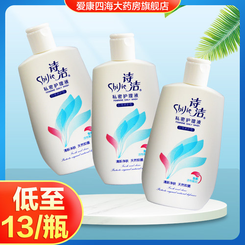 3瓶45元诗洁护理液230ml