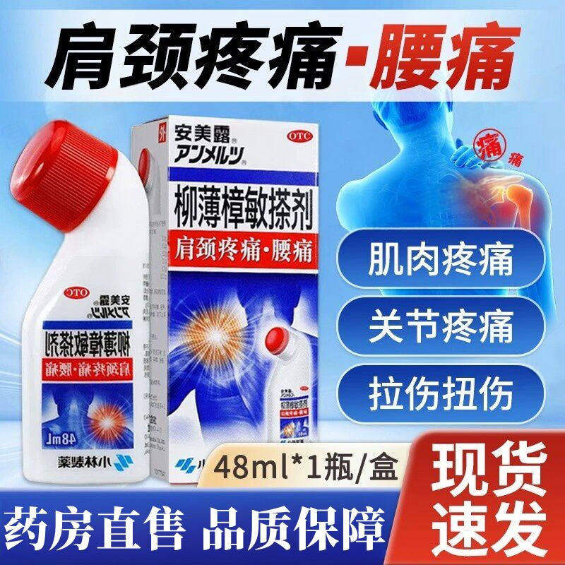 小林制药安美露柳薄樟敏搽剂48ml肌肉肿腰疼痛扭拉伤关节炎爱康FY图片