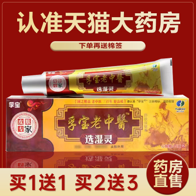 孚宝老中医选湿灵抑菌乳膏皮肤外用护理草本软膏官方旗舰店正品LR