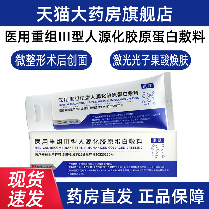 HUEU护理膜医用重组III型人源化胶原蛋白敷料60ml正品旗舰店ym1