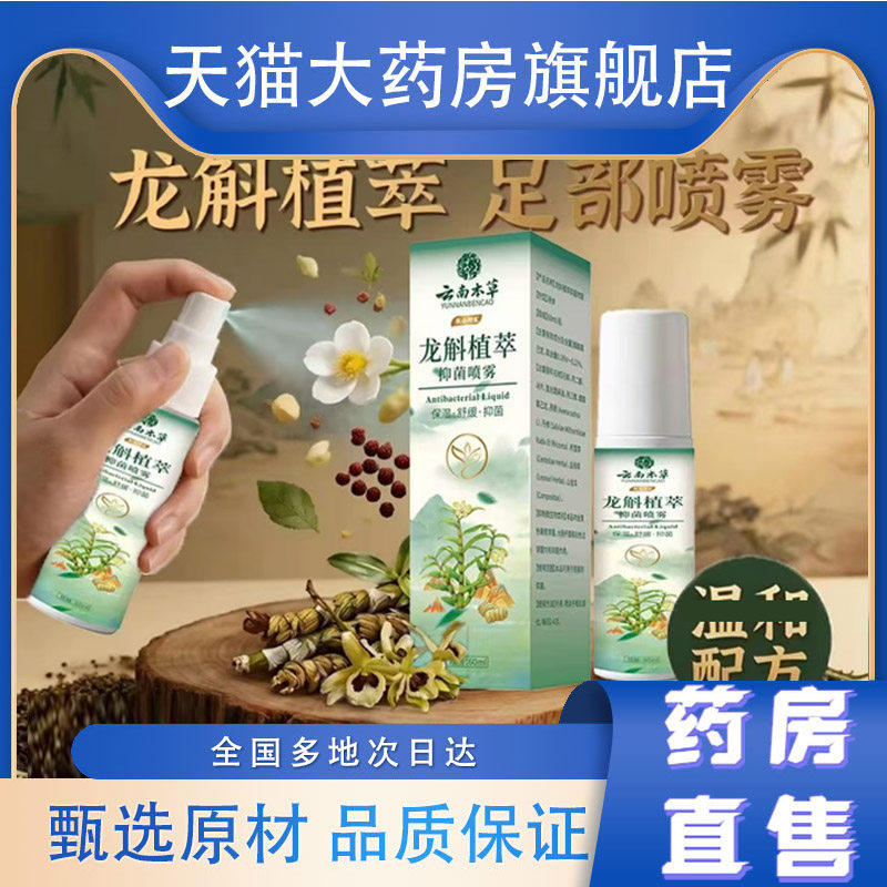 云南本草龙斛植萃草本足部喷雾正品保健足霜舒适足立净草本0WR