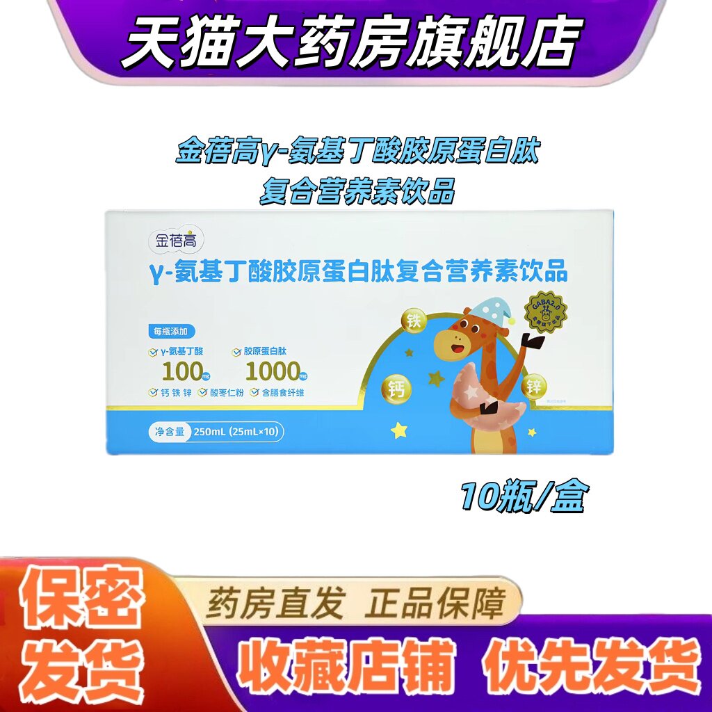 金蓓高γ-氨基丁酸胶原蛋白肽复合营养素饮品10瓶钙铁锌酸枣仁VX图片