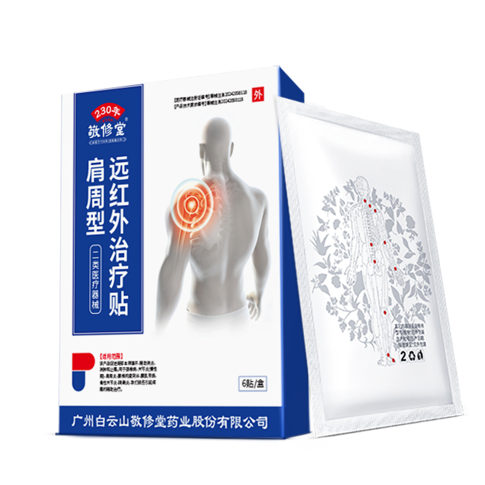 敬修堂远红外治疗贴肩周型颈椎病肩周炎关节炎跌打损伤疼痛止痛TA