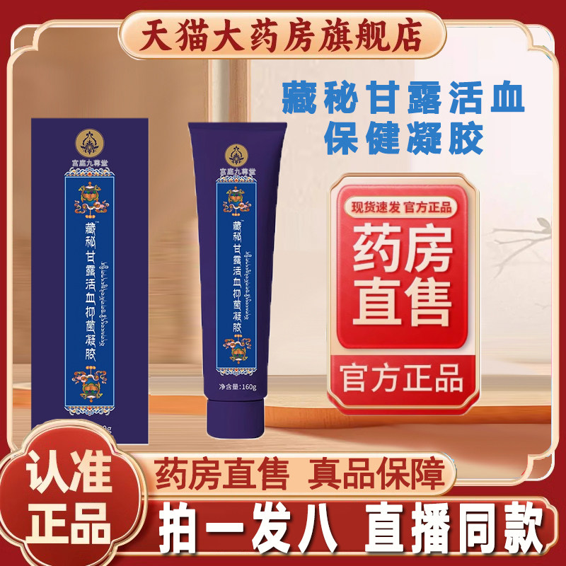 西藏玉灵藏秘甘露活血保健凝胶