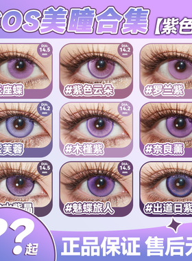 紫色美瞳COS日抛鲁路修须王环晓美焰花城伊蕾娜利世巴卫祁煜辉qb