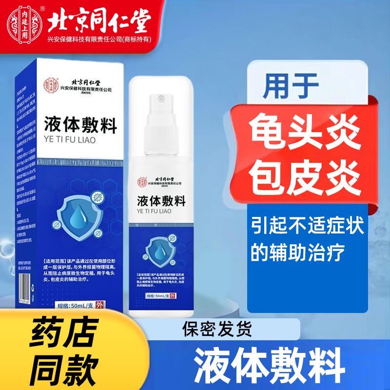 北京同仁堂医用液体敷料旗舰店